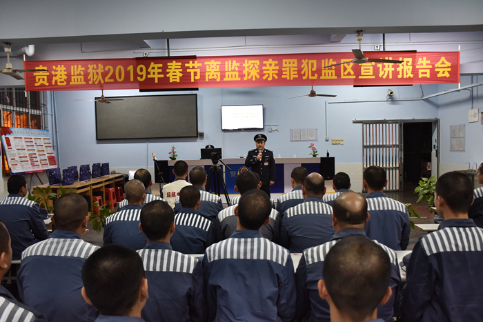 广西贵港监狱举办离监探亲罪犯宣讲报告会