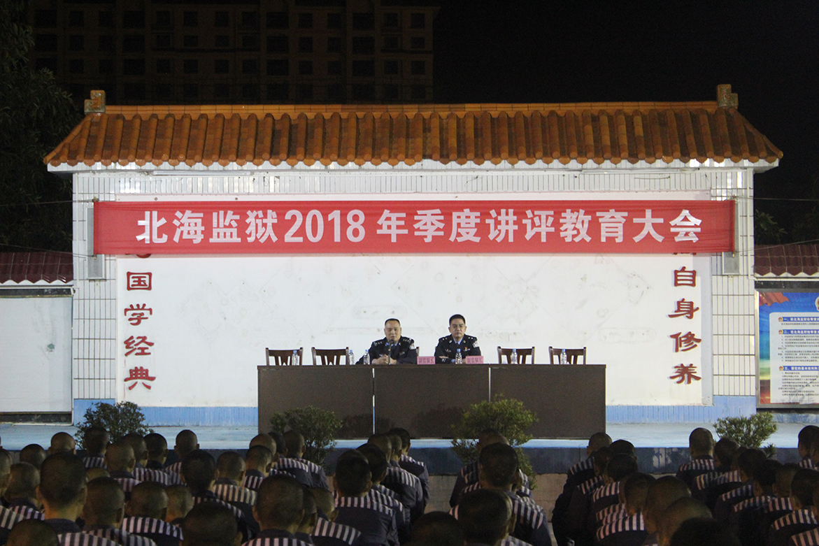 北海监狱召开2018年季度讲评教育大会