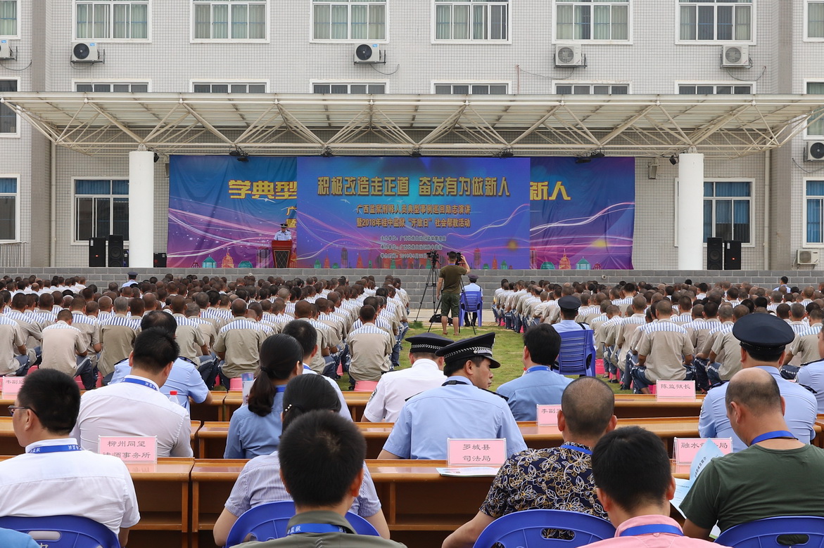 广西监狱刑释人员典型事例巡回励志演讲暨 桂中监狱开放日活动圆满